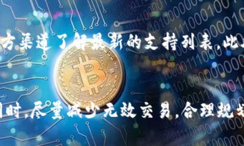   如何恢复Tokenim钱包的CPU？详细指南与实用技巧 / 

 guanjianci Tokenim钱包, CPU恢复, 钱包安全, 加密货币 /guanjianci 

1. Tokenim钱包简介
Tokenim钱包是一款广泛应用的区块链钱包，支持多种加密货币的存储与管理，用户可以通过它来发送、接收和保存各种加密资产。Tokenim钱包的设计考虑到用户的需求，以便捷的操作界面和强大的功能吸引了大批用户。然而，在使用过程中，有用户可能会遇到“CPU不足”的问题，这通常是因为在高峰期或网络拥堵时，需要支付更多的资源才能执行交易。

2. CPU的概念与重要性
在区块链网络中，CPU（中央处理单元）是一种用于执行智能合约和进行交易的计算资源。在EOS等区块链中，用户在进行交易时需要消耗一定的CPU资源，这就意味着用户需要持有一定数量的代币来交换相应的CPU。如果用户的CPU资源不足，将无法顺利完成交易。因此，了解如何恢复和管理Tokenim钱包的CPU资源，对于保证用户的交易顺利进行至关重要。

3. Tokenim钱包CPU不足的原因
Tokenim钱包CPU不足的原因可能有多种。首先，当前网络中进行的大量交易会导致CPU资源的需求增加，尤其是在网络高峰期。其次，用户的账户中持有的代币数量不足，可能无法满足交易所需的CPU资源。此外，某些用户可能在不明情况下进行了大量的智能合约调用，导致资源消耗过快。

4. 恢复Tokenim钱包CPU的步骤
恢复Tokenim钱包的CPU资源，通常可以通过以下几个步骤来实现。
第一步，确认当前账户的CPU资源情况。用户可以直接在Tokenim钱包中查看其CPU资源的使用情况及当前的剩余量。
第二步，增加Tokenim钱包的资源。用户可以通过购买代币来增加对CPU的使用权，具体的操作方式可以在Tokenim钱包内进行。
第三步，选择在低峰期进行交易。如果了解当前网络的高峰期，用户可以选择在资源需求较低的时间段进行交易，从而降低CPU的消耗。

5. 如何提高Tokenim钱包的CPU利用效率
用户在使用Tokenim钱包时，可以通过一些小技巧来有效提高CPU的利用效率。首先，尽量避免不必要的交易，用户可以通过批量操作来减少交易次数，从而降低CPU消耗。其次，智能合约的调用，确保调用的智能合约逻辑简洁高效。此外，合理规划交易时机，选择低需求时段进行交易，可以有效降低CPU成本。

6. 常见问题解答

问题一：Tokenim钱包CPU不足怎么办？
如果Tokenim钱包出现CPU不足的问题，用户可以尝试几种方法来解决。首先，检查当前的CPU资源是否足够，如果不足，用户可以进行“租赁CPU”或购买更多的代币，以获得额外的计算资源。其次，用户还可以通过在网络低峰时进行交易来减少资源消耗。此外，清理不必要的智能合约调用亦是资源的有效方式。

问题二：如何查看Tokenim钱包的CPU资源情况？
在Tokenim钱包中查看CPU资源情况非常简单。用户只需登录钱包账户，找到资源管理界面，通常在这里会显示用户当前的CPU使用情况及剩余量。对于初级用户，可以参考钱包的帮助中心或者相关的用户指南，以了解更详细的信息。

问题三：Tokenim的钱包安全性如何保障？
保障Tokenim钱包的安全性主要有几个方面。首先，用户应确保其私钥和助记词的安全，不应随意分享给任何人。其次，定期更新钱包软件，确保使用最新版本，及时修复可能存在的安全漏洞。此外，启用双因素认证，以及使用强密码，也可以为账户提供额外的保护。

问题四：如何升级我的Tokenim钱包资源？
升级Tokenim钱包的资源，可以通过两种方式：一是购买更多的代币，以增加对CPU的使用权；二是进行资源租赁，部分区块链网络允许用户通过短期租赁的方式来临时提高资源使用量。具体的操作步骤可以参考Tokenim钱包内的资源管理功能。

问题五：Tokenim钱包支持哪些加密货币？
Tokenim钱包支持多种加密货币的存储与管理，包括比特币、以太坊、EOS等主流数字资产。除此之外，Tokenim钱包也可能支持一些新的数字货币，用户可以通过官方渠道了解最新的支持列表。此外，在使用钱包前，检查一下所需的币种是否被支持，这是确保交易成功的关键步骤。

总结
恢复Tokenim钱包的CPU并非难事，关键在于了解相关的操作流程和技术。在确保钱包安全的前提下，加强对CPU资源的管理，保证钱包 Healthy 和高效的运行。同时，尽量减少无效交易，合理规划交易时机，可以显著提升CPU的利用效率。希望通过本文，用户能够更好地掌握Tokenim钱包的使用，并有效解决CPU相关问题。