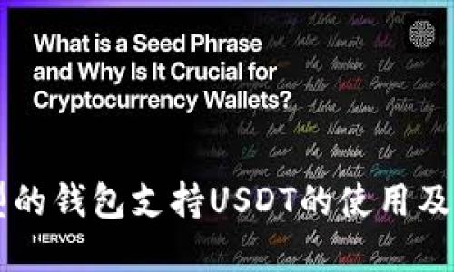 不同类型的钱包支持USDT的使用及选择指南