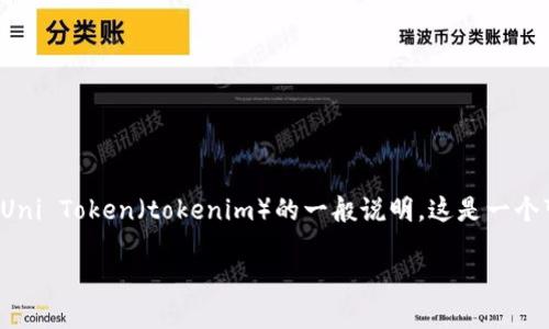 注意：因为没有足够的上下文，我将为您提供一个使用 Uni Token（tokenim）的一般说明。这是一个可能的示例，但请确保根据具体的情况进行适当的调整。

如何使用Tokenim进行币安智能链（BSC）上的代币交易