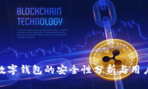 ImToken数字钱包的安全性分析与用户保护措施