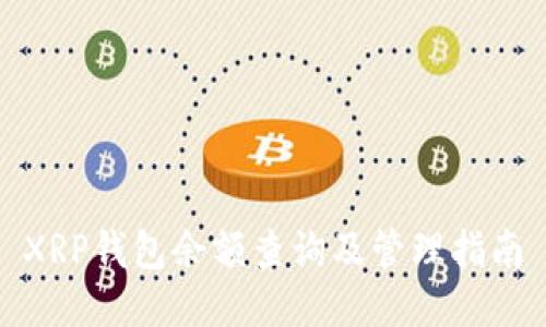 XRP钱包余额查询及管理指南
