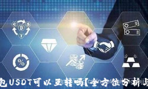 
小金库钱包USDT可以互转吗？全方位分析与操作指南