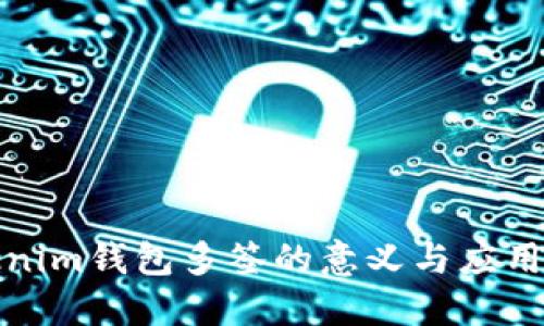 Tokenim钱包多签的意义与应用详解