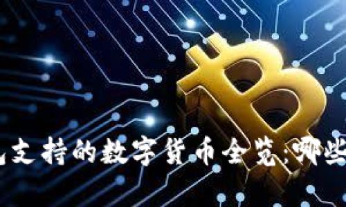 imToken钱包支持的数字货币全览：哪些币可以存储？