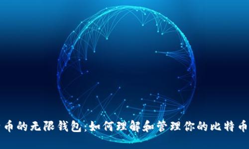 比特币的无限钱包：如何理解和管理你的比特币钱包