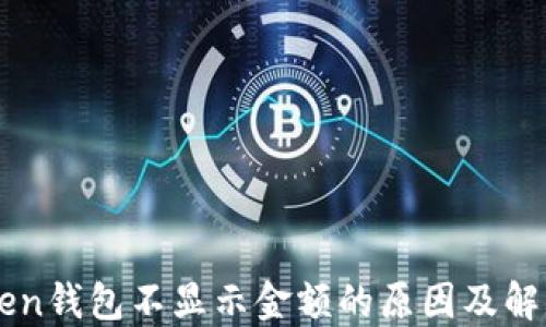 
imToken钱包不显示金额的原因及解决方法