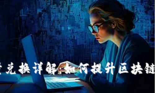 imToken能量兑换详解：如何提升区块链钱包的能量？