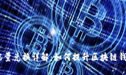imToken能量兑换详解：如何提升区块链钱包的能量？