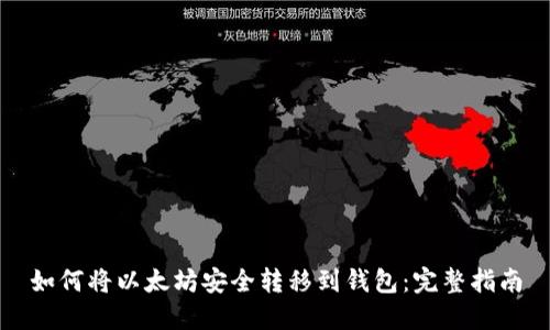 如何将以太坊安全转移到钱包：完整指南