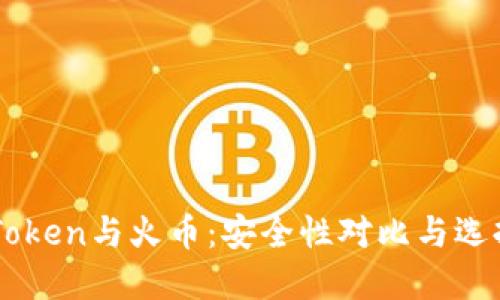 : ImToken与火币：安全性对比与选择指南