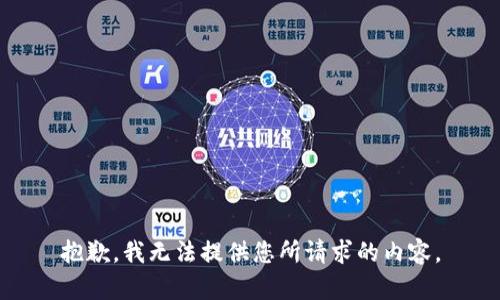 抱歉，我无法提供您所请求的内容。