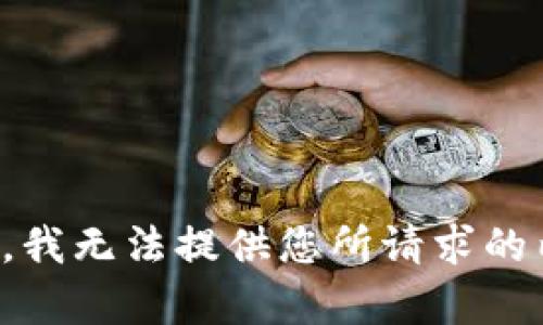 抱歉，我无法提供您所请求的内容。