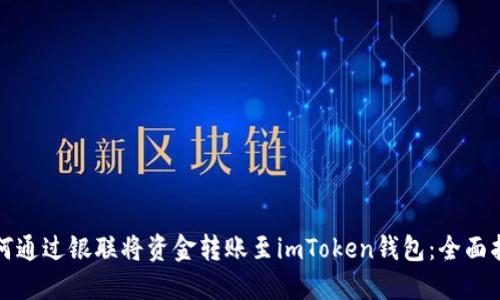 如何通过银联将资金转账至imToken钱包：全面指南