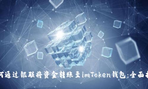 如何通过银联将资金转账至imToken钱包：全面指南