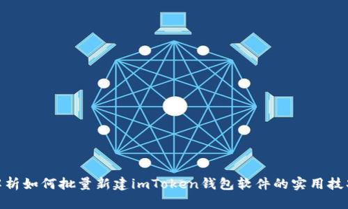 : 全面解析如何批量新建imToken钱包软件的实用技巧与步骤