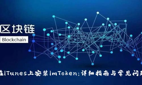 如何在iTunes上安装imToken：详细指南与常见问题解答