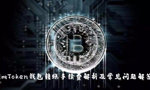 imToken钱包转账手续费解析及常见问题解答