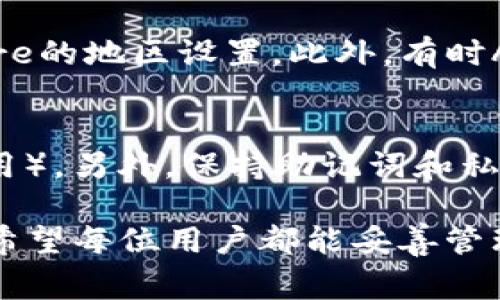 如何在iOS 11上顺利安装imToken：详细步骤与常见问题解析

iOS 11, imToken, 数字钱包, 加密货币/guanjianci

随着区块链和加密货币的快速发展，越来越多的人开始关注数字资产的管理。imToken作为一款优秀的数字货币钱包应用，因其安全性高、使用便捷而受到广泛欢迎。本指南将为您详细介绍如何在iOS 11上安装imToken，并解答使用的过程中可能遇到的一些问题。

一、imToken简介
imToken是一款旨在为用户提供安全、便捷的数字资产管理服务的应用程序。它不仅支持以太坊及其生态系统中的各类代币，还支持比特币等其他主流加密货币。imToken采用了先进的安全技术，用户可以通过私钥和助记词的方式存储资产，有效保护用户的资金安全。

二、在iOS 11上安装imToken的步骤
在iOS 11上安装imToken的步骤如下：

h41. 检查设备兼容性/h4
首先，确保您的设备运行的是iOS 11或更高版本。可以在设备的“设置”中找到“通用”选项，然后选择“关于本机”，查看iOS版本。如果您的版本低于iOS 11，请考虑升级您的设备系统。

h42. 打开App Store/h4
在您的iPhone或iPad上找到并打开App Store应用。确保设备链接稳定的Wi-Fi或蜂窝网络，以便快速下载应用。

h43. 搜索imToken/h4
在App Store的搜索栏中输入“imToken”，然后点击搜索。您将看到imToken应用的搜索结果。

h44. 下载并安装应用/h4
找到imToken后，点击“获取”按钮，然后按照提示完成下载和安装。这可能需要几分钟的时间，具体取决于您的网络速度。

h45. 安装完成后的登录或注册/h4
安装完成后，打开imToken应用，您可以选择登录已有账户或创建新账户。请务必妥善保存助记词以保护您的资产安全。

三、常见问题解答

1. imToken的安全性如何？
imToken采用了多重安全措施来确保用户资产安全。首先，用户的私钥不会存储在中央服务器上，而是保存在用户的设备内。其次，imToken还使用了安全的加密技术来保护用户的助记词和密码。此外，imToken也提供了多重签名和分层确定性钱包（HD Wallet）功能，进一步增强了安全性。然而，用户仍需对自己的设备及网络环境保持警惕，以防止恶意攻击。

2. 如何恢复imToken钱包？
如果您需要恢复imToken钱包，首先要确保您有助记词。打开imToken应用，选择“导入钱包”选项。输入您的助记词，确认无误后点击导入。如果您的助记词正确，您将成功恢复钱包及其上的所有资产。如果您没有助记词，则无法恢复钱包，因此在创建钱包时一定要妥善保存助记词。

3. imToken支持哪些资产？
imToken支持多种类型的数字资产，包括但不限于以太坊、比特币以及基于以太坊的代币如ERC20、ERC721等。不同版本的imToken也可能会在支持的资产种类上有所不同，但整体来看，imToken始终致力于支持主流的数字资产，以满足用户的需求。

4. 为什么无法在iOS 11设备上找到imToken？
如果在App Store中无法找到imToken，可能是因为应用在某些地区的可用性有限，或者您的iOS版本不兼容。建议检查iOS系统是否为最新版本，并尝试更换App Store的地区设置。此外，有时App Store的搜索可能存在延迟，您可以稍候再试，或者通过访问imToken的官方网站获取下载链接。

5. 如何确保在imToken上的交易安全？
在imToken上进行交易时，确保以下几点可以提高交易安全性。首先，确保您的设备拥有最新的安全补丁和应用更新。其次，务必使用强密码，并启用双重认证（如果可用）。另外，保持助记词和私钥的高度机密，不要轻易透露给任何人。交易时需要谨慎核对对方地址，并确认交易信息的多重性，以避免常见的钓鱼攻击。

通过上述内容，相信您对如何在iOS 11上安装imToken的流程及相关问题有了充分的了解。随着数字资产的不断发展，选择一款安全可靠的钱包应用是非常重要的，希望每位用户都能妥善管理自己的数字资产，实现财富增值。