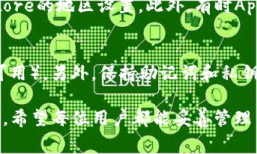 如何在iOS 11上顺利安装imToken：详细步骤与常见问题解析

iOS 11, imToken, 数字钱包, 加密货币/guanjianci

随着区块链和加密货币的快速发展，越来越多的人开始关注数字资产的管理。imToken作为一款优秀的数字货币钱包应用，因其安全性高、使用便捷而受到广泛欢迎。本指南将为您详细介绍如何在iOS 11上安装imToken，并解答使用的过程中可能遇到的一些问题。

一、imToken简介
imToken是一款旨在为用户提供安全、便捷的数字资产管理服务的应用程序。它不仅支持以太坊及其生态系统中的各类代币，还支持比特币等其他主流加密货币。imToken采用了先进的安全技术，用户可以通过私钥和助记词的方式存储资产，有效保护用户的资金安全。

二、在iOS 11上安装imToken的步骤
在iOS 11上安装imToken的步骤如下：

h41. 检查设备兼容性/h4
首先，确保您的设备运行的是iOS 11或更高版本。可以在设备的“设置”中找到“通用”选项，然后选择“关于本机”，查看iOS版本。如果您的版本低于iOS 11，请考虑升级您的设备系统。

h42. 打开App Store/h4
在您的iPhone或iPad上找到并打开App Store应用。确保设备链接稳定的Wi-Fi或蜂窝网络，以便快速下载应用。

h43. 搜索imToken/h4
在App Store的搜索栏中输入“imToken”，然后点击搜索。您将看到imToken应用的搜索结果。

h44. 下载并安装应用/h4
找到imToken后，点击“获取”按钮，然后按照提示完成下载和安装。这可能需要几分钟的时间，具体取决于您的网络速度。

h45. 安装完成后的登录或注册/h4
安装完成后，打开imToken应用，您可以选择登录已有账户或创建新账户。请务必妥善保存助记词以保护您的资产安全。

三、常见问题解答

1. imToken的安全性如何？
imToken采用了多重安全措施来确保用户资产安全。首先，用户的私钥不会存储在中央服务器上，而是保存在用户的设备内。其次，imToken还使用了安全的加密技术来保护用户的助记词和密码。此外，imToken也提供了多重签名和分层确定性钱包（HD Wallet）功能，进一步增强了安全性。然而，用户仍需对自己的设备及网络环境保持警惕，以防止恶意攻击。

2. 如何恢复imToken钱包？
如果您需要恢复imToken钱包，首先要确保您有助记词。打开imToken应用，选择“导入钱包”选项。输入您的助记词，确认无误后点击导入。如果您的助记词正确，您将成功恢复钱包及其上的所有资产。如果您没有助记词，则无法恢复钱包，因此在创建钱包时一定要妥善保存助记词。

3. imToken支持哪些资产？
imToken支持多种类型的数字资产，包括但不限于以太坊、比特币以及基于以太坊的代币如ERC20、ERC721等。不同版本的imToken也可能会在支持的资产种类上有所不同，但整体来看，imToken始终致力于支持主流的数字资产，以满足用户的需求。

4. 为什么无法在iOS 11设备上找到imToken？
如果在App Store中无法找到imToken，可能是因为应用在某些地区的可用性有限，或者您的iOS版本不兼容。建议检查iOS系统是否为最新版本，并尝试更换App Store的地区设置。此外，有时App Store的搜索可能存在延迟，您可以稍候再试，或者通过访问imToken的官方网站获取下载链接。

5. 如何确保在imToken上的交易安全？
在imToken上进行交易时，确保以下几点可以提高交易安全性。首先，确保您的设备拥有最新的安全补丁和应用更新。其次，务必使用强密码，并启用双重认证（如果可用）。另外，保持助记词和私钥的高度机密，不要轻易透露给任何人。交易时需要谨慎核对对方地址，并确认交易信息的多重性，以避免常见的钓鱼攻击。

通过上述内容，相信您对如何在iOS 11上安装imToken的流程及相关问题有了充分的了解。随着数字资产的不断发展，选择一款安全可靠的钱包应用是非常重要的，希望每位用户都能妥善管理自己的数字资产，实现财富增值。