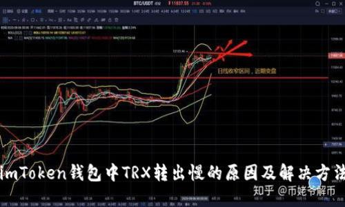imToken钱包中TRX转出慢的原因及解决方法