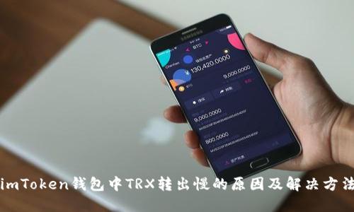 imToken钱包中TRX转出慢的原因及解决方法