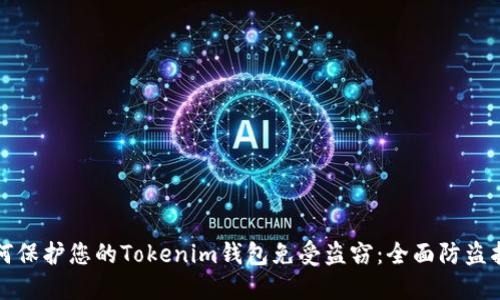 如何保护您的Tokenim钱包免受盗窃：全面防盗指南
