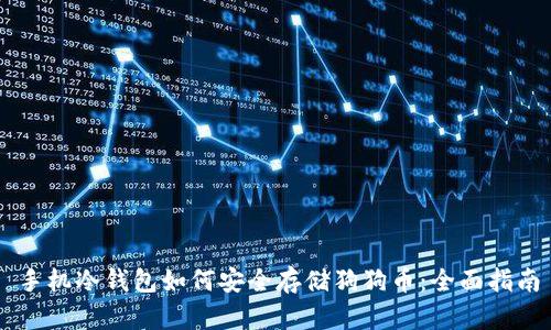 手机冷钱包如何安全存储狗狗币：全面指南