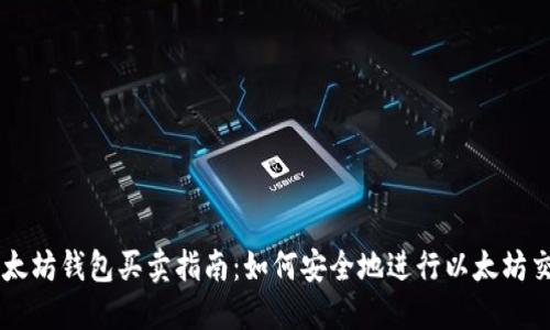 以太坊钱包买卖指南：如何安全地进行以太坊交易