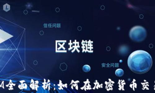 
BTCTRADE.TOKENIM全面解析：如何在加密货币交易中实现收益最大化