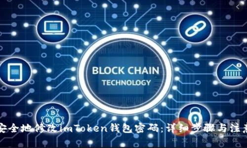 如何安全地修改imToken钱包密码：详细步骤与注意事项