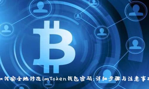 如何安全地修改imToken钱包密码：详细步骤与注意事项