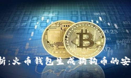  全面解析：火币钱包生成狗狗币的安全性分析