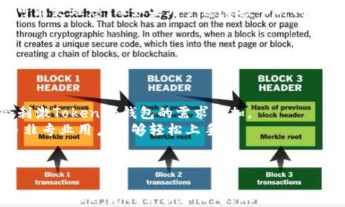 
  Tokenim钱包与货币交易所的安全性解析：选择哪个更安全？ / 

关键词
 guanjianci Tokenim钱包, 货币交易所安全性, 加密货币, 数字资产管理 /guanjianci 

概述
在数字货币日益普及的今天，许多投资者开始关注如何安全地存储和交易加密货币。Tokenim钱包和货币交易所则是两种最常见的数字资产管理方式。虽然它们都为用户提供了存储和交易的便利，但是其安全性却是一个众人瞩目的问题。本文将详细分析Tokenim钱包和货币交易所的安全性，并探讨身为用户的我们应该如何选择。

什么是Tokenim钱包？
Tokenim钱包是一种数字货币钱包，允许用户安全地存储、管理和交易其加密资产。与传统的银行账户不同，Tokenim钱包提供的是基于区块链技术的去中心化服务。这意味着用户的资产并不存放在第三方的服务器上，而是掌握在用户自己的掌控之中。
Tokenim钱包的特点包括：用户可以全权控制私钥，这意味着只有用户可以进行交易；它支持多种加密货币的存储，提供了更大的灵活性；以及安全性高，通常具备的多重身份验证和冷存储等机制。

什么是货币交易所？
货币交易所是一个允许用户买卖加密货币的平台，用户能够在上面交易不同种类的数字资产。常见的交易所包括Binance、Coinbase等。交易所不仅提供了交易的便利，还通常具备较大的流动性，这意味着用户能够更快速地完成交易。
不过，交易所的工作方式通常依赖于集中式服务，大部分用户的资产存储在交易所的服务器上。如果交易所遭受黑客攻击或其他安全事件，用户的资产可能会面临风险。

Tokenim钱包的安全性
Tokenim钱包的安全性主要体现在以下几个方面：
strong1. 私钥控制权/strong：在Tokenim钱包中，用户拥有自己的私钥，这意味着用户完全控制自己的资产。相较于交易所，用户不需要将资产托管给第三方，从而降低了风险。
strong2. 多重签名和冷存储/strong：许多Tokenim钱包提供了多重签名功能，增加了交易安全性。同时，冷存储技术则是将大部分数字资产存储在离线状态，避免了黑客攻击。
strong3. 加密算法/strong：Tokenim钱包采用强有力的加密算法，确保用户数据和交易信息的机密性。这种技术上的防护可以有效减少信息泄露的风险。
strong4. 定期安全审计/strong：优秀的Tokenim钱包服务提供商会定期进行安全审计，以检查产品的安全性，及时修复潜在漏洞，提升用户的安全体验。

货币交易所的安全性
尽管许多货币交易所提供了用户友好的环境，但它们的安全性依然是需要重点关注的问题：
strong1. 集中存储风险/strong：交易所通常集中存储用户资产，若交易所遭受攻击，用户的货币可能会全部丢失。历史上，多个知名交易所均发生过严重的安全事件。
strong2. 身份验证和KYC政策/strong：许多交易所要求用户提供个人信息以遵循法律法规，这将用户的身份信息暴露在潜在的安全风险中。
strong3. 第三方信用风险/strong：由于交易所是第三方平台，用户在任何时候都不能完全信任其安全性，使用交易所的用户需了解其声誉和历史。
strong4. 交易所的安全措施/strong：虽然许多交易所实施了多重身份验证、冷存储等安全措施，但仍无法杜绝所有的攻击方式，因此用户需要谨慎选择。

Tokenim钱包和货币交易所的比较
在理解Tokenim钱包和货币交易所的安全性后，用户可以根据自己的需求进行选择。下面是一些比较要点：
strong1. 安全性/strong：Tokenim钱包相对更安全，用户自主掌控私钥，而交易所面临更高的集中化风险。
strong2. 交易便利性/strong：交易所的流动性较高，为用户提供快速的交易体验，而Tokenim钱包在交易时需要手动转账。
strong3. 支持的加密货币/strong：交易所通常支持更多种类的加密货币，便于用户进行多样化投资，而Tokenim钱包的支持范围可能较窄。
strong4. 费用/strong：使用交易所交易通常会产生交易费用，而Tokenim钱包的使用成本则更低，用户自主管理资产。

总结
总的来说，Tokenim钱包在安全性方面优于货币交易所，尤其适合长期投资者和存储用户。而货币交易所则是适合短期交易者进行快速买卖。在选择合适的工具时，用户应该根据自身的风险承受能力和投资策略进行合理布局。

相关问题探讨

问题1：Tokenim钱包是否适合新手使用？
Tokenim钱包是否适合新手使用，实际上取决于几个因素。首先，作为新手，用户往往对区块链技术和加密货币的知识了解不多，因此选择易用性高的钱包是更为重要的。Tokenim钱包的用户界面相对简单易用，提供的功能直观，使得新手可以相对容易地上手。
但与此同时，新手在使用Tokenim钱包时也需注意私钥的管理。这意味着用户需要承担更多的责任，确保私钥不被泄露。新手用户可能会难以理解私钥的重要性，因此在使用过程中，建议选择一些附带教育资源的钱包服务，确保用户能了解基本的存储和交易知识。
此外，需要强调的是，Tokenim钱包通常需要用户进行备份，一旦遗失私钥，就可能永久失去资产。因此，新手在选择钱包时应确保能够按照提供的指南备份私钥，并了解如何恢复钱包。

问题2：使用Tokenim钱包的风险有哪些？
使用Tokenim钱包的风险主要包括以下几个方面：
strong1. 私钥丢失/strong：用户若遗失私钥，购买的加密资产将无法恢复，这是Tokenim钱包使用中最主要的风险。
strong2. 安全性问题/strong：虽然Tokenim钱包提供了较高的安全措施，但若用户设备被病毒感染或木马攻击，可能导致资产被盗。因此，用户需确保设备安全，避免在不安全的网络环境中操作。
strong3. 用户错误/strong：对于新手来说，错误地操作钱包（如发送到错误地址）是一个常见的问题，缺乏相关知识的用户在发送和接收加密货币时容易发生错误。
综上所述，虽然Tokenim钱包相对安全，但用户仍需保持警惕，并加强对于钱包的理解与管理。

问题3：货币交易所的风险如何管理？
在使用货币交易所时，用户可以通过以下几种方式来管理风险：
strong1. 选择信誉良好的交易所/strong：在选择交易所时，用户应关注其历史记录，尽量选择那些在安全性方面有良好声誉的平台。同时，可以查阅用户评论，了解其他用户在平台上的经历。
strong2. 启用多重身份验证/strong：大部分交易所提供了多重身份认证功能，启用此功能可以有效增强账户的安全性。
strong3. 定期更新密码/strong：用户应定期更新自己的账户密码，并避免使用容易猜测的密码，以增强账户的安全性。
strong4. 不在交易所进行大额投资/strong：为减少风险，可以考虑将大额度的资产转移至Tokenim钱包中保管，而仅将小额资产留在交易所进行交易。
通过以上措施，用户在使用货币交易所时可以有效减轻风险。

问题4：选择Tokenim钱包还是货币交易所进行投资更好？
选择Tokenim钱包还是货币交易所进行投资取决于用户的投资目标和风险承受能力。如果用户希望长期持有数字资产，Tokenim钱包显然是更合适的选择，因为它提供了更高的安全性，允许用户自主控制资产。而如果用户是短期交易者，则货币交易所可能更适合，毕竟交易所具备更好的流动性，交易更便捷。
此外，用户还应评估自己的技术能力。若用户对区块链技术的了解处于初级阶段，但又希望进行长期投资，选择提供良好教育支持的Tokenim钱包可能更理想。而如果用户愿意投入时间学习，可以考虑使用两者结合的方式，在交易所进行短期交易，在Tokenim钱包中持有长期资产。
总之，用户需要考虑多方面因素，包括自身的投资计划、对风险的认知和个人的使用能力来决策。

问题5：未来数字资产存储方式的发展趋势是什么？
随着区块链技术不断演进和市场的变化，数字资产的存储方式也在不断发展。未来，我们可能会看到以下几种趋势：
strong1. 更加安全的存储方法/strong：随着技术的进步，钱包的安全措施将不断提升，例如通过生物识别技术提供更高安全级别的保护。
strong2. 去中心化金融的兴起/strong：随着DeFi（去中心化金融）逐渐流行，越来越多的用户将倾向于使用去中心化的存储和交易方式，这也会刺激Tokenim钱包的需求增加。
strong3. 用户友好的体验/strong：为了吸引更多用户，未来的钱包和交易所将越来越注重用户体验，致力于提供友好和直观的操作界面，使更多非专业用户能够轻松上手。
综上，数字资产存储方式的发展将朝着更安全、更便捷的方向推进，用户也将从中获益。

结论
通过以上的详细分析，用户可以了解Tokenim钱包和货币交易所的安全性差异，以及在选择时需要考虑的关键因素。每种方式都有其优缺点，投资者应根据自身的需求和情况，做出最适合自己的选择。