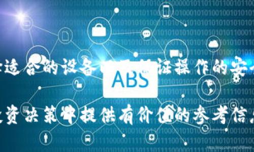   什么是冷钱包？全面解析冷钱包的安全性与使用价值 / 
 guanjianci 冷钱包,数字货币,区块链,安全存储 /guanjianci 

### 引言

在数字货币的世界中，安全问题一直备受关注。对于那些投资者来说，如何安全地存储自己的数字资产是一项非常重要的任务。而冷钱包作为一种安全存储数字货币的方式，逐渐受到越来越多用户的青睐。本文将深入探讨冷钱包的概念、类型、工作原理、安全性与使用价值，并解答用户在使用冷钱包时可能遇到的问题。

### 什么是冷钱包？

冷钱包（Cold Wallet）指的是一种不直接连接互联网的数字货币钱包。这种钱包通常用于存储大额的数字资产，因为它们能够有效地防止黑客攻击和恶意软件的侵害。冷钱包的主要功能是保障用户的私钥安全，而私钥是控制和管理数字货币的关键。

冷钱包与热钱包（Hot Wallet）相对，后者是指那些连接互联网的数字货币钱包。热钱包虽然方便，但由于其始终在线的特性，使其更易受到黑客攻击的威胁。相对应地，冷钱包因为没有网络连接，所以提供了额外的安全防护。

### 冷钱包的类型

冷钱包有多种不同的类型，主要包括硬件钱包、纸钱包和离线钱包等。

#### 硬件钱包

硬件钱包是一种专门设计的设备，用于安全存储数字货币的私钥。以Ledger Nano S、Trezor等产品为代表，这些设备具备加密安全保护，并提供用户友好的界面，使得资产管理变得简单而安全。设备通常由高性能的微控制器构成，能够有效防止物理和电子攻击。

硬件钱包的使用流程相对简单。用户需将资金发送至硬件钱包生成的地址，而私钥则会被安全存储在设备内，永远不会暴露到互联网。这使得硬件钱包成为了存储数字资产的理想选择，尤其是对于长期投资者而言。

#### 纸钱包

纸钱包是一种最为原始和简易的冷钱包形式，可以用纸张记录下私钥和公钥。用户可以通过在线生成纸钱包的工具生成一个密钥对，然后将公钥和私钥打印出来，最后妥善保管这张纸。

尽管纸钱包的安全性较高，但仍然有一些潜在的风险。例如，纸质资料容易磨损、遗失或被他人窃取。因此，纸钱包的使用，需确保打印时和保存时处于安全的环境中。

#### 离线钱包

离线钱包是指在没有网络连接的电脑或设备上存储数字货币私钥的软件钱包。用户可以下载相应的钱包软件，并创建钱包文件，存储在离线设备中。这种方式也被认为是相对安全，因为私钥不会接触到任何可能被攻击的网络。

### 冷钱包的工作原理

冷钱包的工作原理主要依赖于不与外部网络连接的特性。无论是硬件钱包、纸钱包还是离线钱包，其核心理念就是将私钥和交易信息隔离于互联网上。具体工作原理如下：

1. **密钥生成**：冷钱包能够通过复杂的随机算法生成一对密钥，公钥用于接收数字货币，私钥则是用来签署交易的。
2. **交易签名**：用户在需要转移资金时，通常会使用一个连接互联网的设备输入交易信息。然后，交易信息会被发送至冷钱包中，冷钱包将根据私钥对交易进行签名。
3. **信息验证**：签署后的信息会返回到互联网连接的设备上，用户可通过该设备将签名后的交易信息广播至区块链网络进行验证和确认。
4. **资产管理**：虽然冷钱包不具备在线访问的能力，但用户可以通过连接的设备与冷钱包互动，从而实现资产的管理与转移。

### 冷钱包的安全性

冷钱包的安全性主要体现在以下几个方面：

1. **防黑客攻击**：由于冷钱包不连接互联网，黑客无法通过网络直接访问到用户的私钥。这极大地降低了网络攻击的风险。
2. **数据保护**：冷钱包设备内部使用了高强度的加密技术，确保私钥和其他重要信息不会被窃取。
3. **物理安全**：硬件钱包采用高标准的物理保护措施，防止未经授权的访问。同时，用户在使用纸钱包或离线钱包时，可以制定合理的保管措施，进一步降低丢失和被盗的风险。
4. **多重签名技术**：一些冷钱包还允许用户设置多重签名功能，额外提高安全性。只有在双方或多方参与者同意的情况下才可执行交易，有效防止单一用户随意发起交易。

### 冷钱包的使用价值

对于多数数字资产投资者而言，冷钱包不仅是安全存储手段，更是管理投资风险、提升投资回报的有效工具。其使用价值主要体现在以下几个方面：

1. **长期投资**：对于那些计划长期持有数字资产的投资者来说，冷钱包是存储资产的最佳选择，确保投资免受市场波动与网络风险的影响。
2. **心理安慰**：使用冷钱包可以降低投资者的焦虑感，尤其是在市场动荡时。因为投资者知道他们的资产在安全保护下，不易受到黑客攻击和其他威胁。
3. **控制力**：冷钱包使用户能够完全控制自己的私钥，从而有效避免受到第三方服务商的管理和潜在风险。当用户掌握了私钥，便能确保对其资产的真正掌控。
4. **灵活性**：冷钱包在用户实际操作上也颇具灵活性。用户可以灵活地选择何时进行转移，何时进行管理，使得个人需求得以充分满足。

### 可能相关问题

1. **冷钱包与热钱包的区别是什么？**
2. **如何选择适合自己的冷钱包？**
3. **冷钱包是否会被黑客入侵？**
4. **使用纸钱包有哪些注意事项？**
5. **冷钱包的备份和恢复该如何操作？**

### 问题解析

#### 冷钱包与热钱包的区别是什么？

冷钱包的定义和用途
冷钱包是指不与互联网直接连接的数字货币钱包，专门设计用于安全存储数字资产。其主要特点就是隔绝网络，防止黑客的攻击，适合存储长期持有的资产。

热钱包的定义和用途
热钱包是指那些连接互联网的数字货币钱包。其设计初衷是为了便利用户快速的交易及兑换。热钱包的主要优点在于其快速且易于使用，方便用户随时随地管理资产。

安全性比较
冷钱包因不连接网络，安全性较高，几乎不受黑客威胁；热钱包由于在线，潜在风险较高，特别是在公网上存储大量资产时。用户在选择时需权衡安全性与便利性。

使用场景
冷钱包适合长期投资者和大额资产存储，而热钱包更适合需要频繁交易的投资者。因此，在选择时，用户应根据自己的需求进行选择。

#### 如何选择适合自己的冷钱包？

兼容性考虑
用户在选择冷钱包时，首先需要考虑其支持的数字货币类型。确保选择的冷钱包支持用户所持有的加密资产。

安全性
评估硬件钱包的安全性非常重要。在选择硬件钱包时，应查看其安全认证、私钥管理机制以及用户反馈等信息。纸钱包虽便宜，但在保存上需要额外谨慎。

易用性
用户应该选择界面友好，易于操作的冷钱包，尤其是对于初次接触数字货币的用户而言，简单易懂的界面有助于更好地使用和管理。

硬件质量
在选择硬件钱包时，还需关注其材料和制作工艺。高质量的硬件钱包在物理安全方面更有保障，从而更好地保护用户的私钥。

售后服务与更新
尽量选择提供良好售后服务和定期更新的冷钱包品牌。随时掌握安全动态，进行必要更新，以保障资产安全。

#### 冷钱包是否会被黑客入侵？

冷钱包的安全设计
冷钱包主要通过不连接网络的设计，几乎不受黑客攻击。然而，仍需注意潜在的物理安全风险，比如设备被盗或遭受物理攻击。

黑客入侵的可能性
虽然冷钱包避免了黑客通过网络攻击的路径，但如果用户的操作不当，例如不安全地保存私钥，那仍有可能会导致资产被盗。

用户责任
用户在使用冷钱包时负有保护私钥和钱包安全的责任。对冷钱包进行硬件更新以及必要的安全措施，才能有效提升资产安全性。

风险管理
冷钱包虽然安全，但用户也必须将风险管理理念贯穿整个资产管理过程。例如，制定有效的备份和恢复计划，以应对意外情况。

#### 使用纸钱包有哪些注意事项？

生成纸钱包的安全性
在生成纸钱包时，确保使用一个安全的、可信赖的在线工具，并在生成之后立即离线打印，以降低被黑客攻击的风险。

保存纸钱包
纸钱包存放在一个保护良好、安全的地方，不易被他人发现。考虑使用密封袋或保险箱，以防潮湿和物理损伤。

私钥的保护
纸钱包通常会包含私钥和公钥，用户需确保私钥不被他人窃取，并对外保持私钥的绝对隐秘。可以通过物理与电子手段双重加密。

注意备份
纸钱包最好制作两个以上的备份，分开存放在不同的地方，避免因意外导致资金损失。

#### 冷钱包的备份和恢复该如何操作？

备份的重要性
备份是保护数字资产的重要手段，应定期对冷钱包进行备份，确保所有私钥和恢复短语得到安全保存。

备份策略
用户可以将备份信息写在纸质文档上，保存在防潮、防火的地点，最好是使用金属或其他高强度材料制成的存储设施。

恢复过程
恢复冷钱包时，需用备份的私钥和短语，同时确保使用的是原设备或相同类型的硬件钱包，才能有效恢复。

测试恢复功能
在重要操作之前，测试恢复功能，以验证备份的有效性，确保一旦发生问题，资产能够快速恢复。

### 结论

冷钱包为数字货币的安全存储提供了一个有效的方案，无论是保护个人资产还是提升投资安全，均具备显著价值。了解冷钱包的运作原理、选择适合的设备以及保证操作的安全性，都是正确使用冷钱包的固有要素。

通过改善对冷钱包的理解，投资者可以有效地降低风险，更安全地进行数字货币投资，创造更高的投资回报。希望本文能够对您在数字货币的投资决策中提供有价值的参考信息，助你在这个领域更进一步。