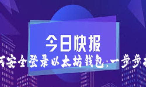 如何安全登录以太坊钱包：一步步指南