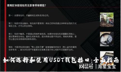 如何选择和使用USDT钱包接口：全面指南
