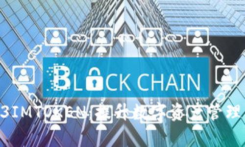 全面解析23IMTOKEN：提升数字资产管理的创新平台