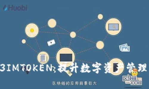 全面解析23IMTOKEN：提升数字资产管理的创新平台