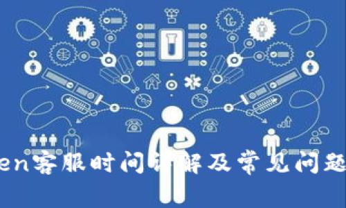 iToken客服时间详解及常见问题解答