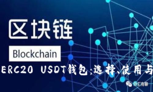 全面解析ERC20 USDT钱包：选择、使用与安全指南