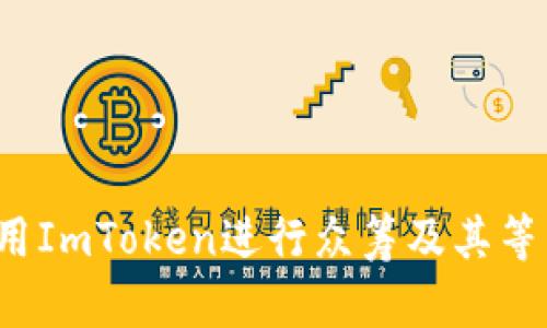  如何有效利用ImToken进行众筹及其等待打包的流程