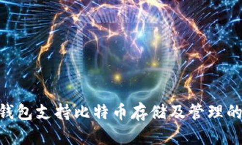 Tokenim钱包支持比特币存储及管理的全面解析