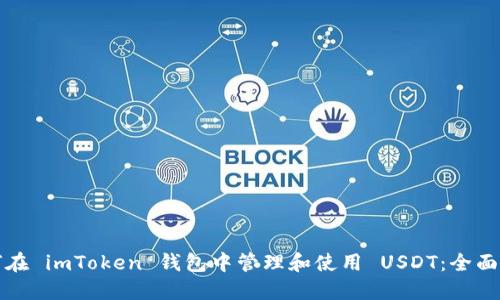如何在 imToken 钱包中管理和使用 USDT：全面指南