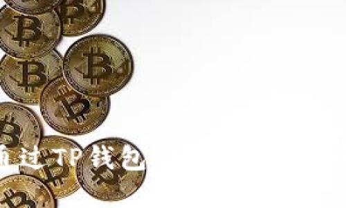 如何通过TP钱包购买SHIB：完整指南