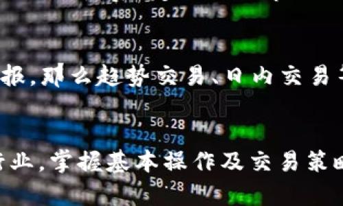   如何在Tokenim上添加USDT：详细指南 / 
 guanjianci Tokenim, USDT, 加入, 数字货币 /guanjianci 

引言
随着区块链技术的迅速发展，数字货币逐渐进入大众视野。其中，USDT作为一种稳定币，在数字资产交易中扮演着重要角色。Tokenim是一款用于管理及交易数字资产的平台，用户在平台上可以进行多种加密货币的买卖。为了提升交易灵活性，许多用户希望在Tokenim上添加USDT。本文将围绕这个主题展开，详细介绍如何在Tokenim上添加USDT，并解答用户在这个过程中可能遇到的一些常见问题。

Tokenim平台简介
Tokenim是一款用户友好的数字货币交易平台，提供多种加密货币的交易服务。它的界面，适合新手和老手用户使用。此平台不仅支持主流数字货币的买卖，还致力于用户的安全性和交易便利性。此外，Tokenim还提供API接口，方便用户进行各种自动化交易操作。

如何在Tokenim上添加USDT

h4步骤一：登录您的Tokenim账户/h4
首先，您需要访问Tokenim的官方网站并输入您的用户名和密码进行登录。若您还没有账号，可以通过官方网站的注册流程创建一个新账户。请确保使用强密码以保障账户安全。

h4步骤二：访问资产管理页面/h4
成功登录后，您将会看到Tokenim平台的主界面。在界面上，寻找“资产”或“钱包”选项并点击进入。这一页面将向您展示您目前持有的所有数字资产。

h4步骤三：查找USDT/h4
在资产管理页面中，通常会有一个搜索框，您可以在这里输入“USDT”来快速查找这一稳定币。若找不到，可能需要滚动查找。如果您尚未拥有USDT，系统会提示您进行购买操作。

h4步骤四：添加USDT/h4
点击USDT后，可以看到“添加”或者“充值”这一选项。按照指示进行相应的操作。如果您已经拥有USDT但希望增加持有量，可以选择从其它钱包转账USDT到您的Tokenim账户。

h4步骤五：确认交易/h4
输入需要添加的USDT数量后，您需要确认交易信息，包括转账费用及到账时间。在确认无误后，点击“确认”进行交易操作。请耐心等待，直至交易完成。

常见问题解答

h4问题一：在Tokenim上添加USDT需要支付手续费吗？/h4
每个平台在数字资产交易中可能都会涉及手续费。Tokenim同样如此。通常，在您添加USDT时，可能会产生两类费用：转账费用及交易费用。转账费用是由区块链网络收取，用于鼓励矿工进行交易确认。交易费用则是Tokenim平台自定义的，用于支持平台运作。因此，您在添加USDT时，请务必查看手续费的详细信息，这样可以做好相应预算。

h4问题二：USDT的价格波动大吗？/h4
USDT是与美元挂钩的稳定币，理论上其价格波动应该极小。在大部分情况下，USDT的市场价格保持在1美元左右。不论是市场的涨跌，USDT都能保持其相对稳定的价值。然而，在极端市场条件下，如crypto市场的巨幅波动时，USDT的价格可能会略有变动。因此，如果您希望使用USDT作为保值工具，那么相对稳定的收益可能依然会受到市场环境的影响，但其波动性整体上远低于其它数字货币。

h4问题三：Tokenim平台的安全性如何？/h4
安全性是数字货币平台极为重要的一个方面。Tokenim平台在提供交易服务的同时，非常注重用户数据和资金安全。平台搭建了多重安全协议，包括双重身份验证（2FA）、数据加密及防火墙等技术，保障用户信息与资金不被盗用。此外，Tokenim还设有风控团队，定期检查平台的安全性，并进行必要的更新与维护。这些措施让用户在Tokenim上交易时更加安心。

h4问题四：如何提高在Tokenim上的交易效率？/h4
提高交易效率通常有几种途径。首先，确保您的网络连接稳定是提高交易速度最基础的要求。其次，利用Tokenim的API接口，可以通过编程脚本实现自动化交易，从而确保在最佳时间进行交易。最后，定时关注市场动态，利用技术分析工具合理配置自己的持仓，都是提高交易效率的有效途径。此外，了解平台的操作流程与功能也能助您更加便捷地进行交易。

h4问题五：如何选择适合的交易策略？/h4
选择适合的交易策略需要根据自己的风险承受能力与投资目标进行定位。若您风险承受能力较低，建议选择稳健型的策略，例如：定投、波段操作等。而若您希望在短时间内获取较高的回报，那么趋势交易、日内交易等策略可能更适合您。此外，也可以参考市场专家的分析与建议，结合自身情况进行策略选择。无论采取何种策略，持续学习和市场跟踪都是成功交易的重要因素。

总结
本文详细介绍了如何在Tokenim平台上添加USDT，包括每个步骤的操作指南及注意事项。此外，还针对用户可能遇到的一些常见问题进行了深度解析。随着越来越多的人加入数字货币行业，掌握基本操作及交易策略是非常重要的。希望您能在Tokenim上愉快、安全地进行交易。