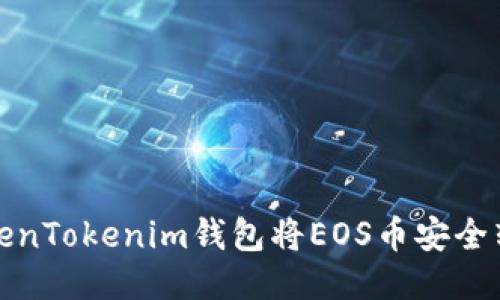 如何通过TokenTokenim钱包将EOS币安全转账到交易所