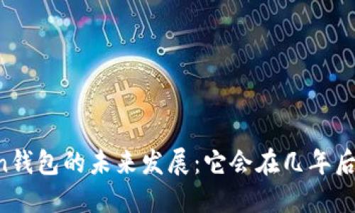 imToken钱包的未来发展：它会在几年后消失吗？