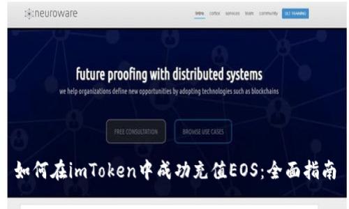 如何在imToken中成功充值EOS：全面指南