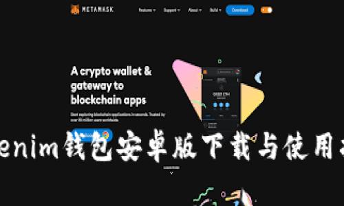 Tokenim钱包安卓版下载与使用指南