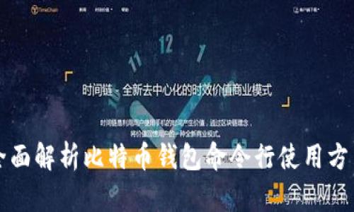 全面解析比特币钱包命令行使用方法